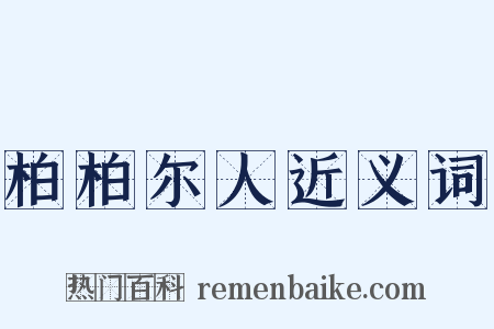 柏柏尔人近义词是什么意思的图片